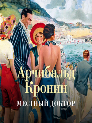 cover image of Местный доктор